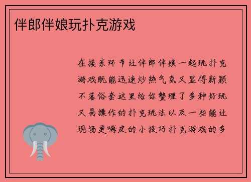 伴郎伴娘玩扑克游戏