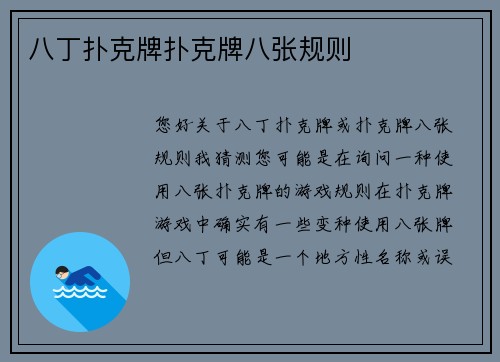 八丁扑克牌扑克牌八张规则