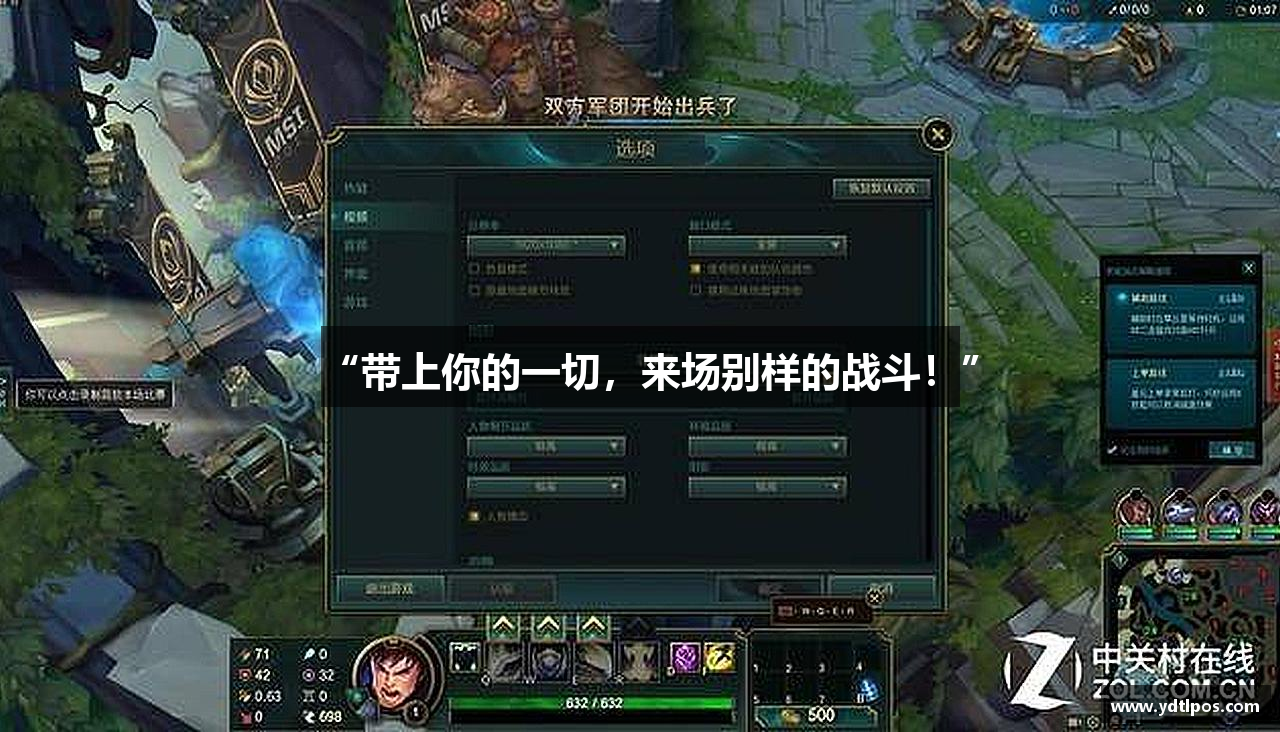 “带上你的一切，来场别样的战斗！”